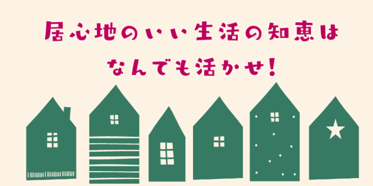 ていねいなくらし